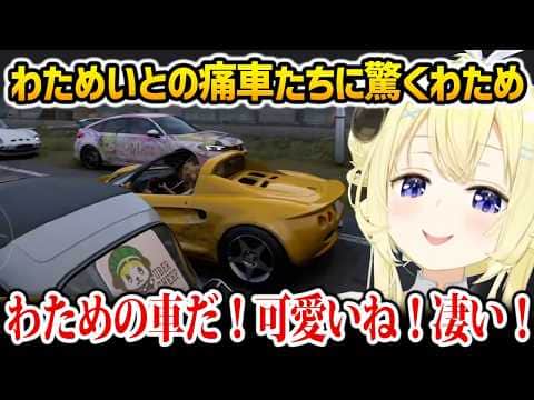 わためいと達が作ってくれた自分の痛車に驚くわため【角巻わため ホロライブ】