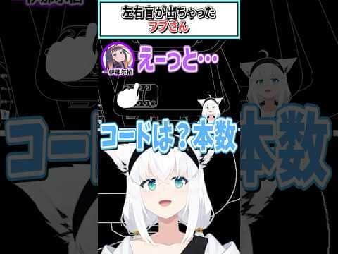 左右盲が出ちゃったフブさん【白上フブキ/フレア/一伊那尓栖/ホロライブ切り抜き】 #shorts #vtuber #ホロライブ切り抜き