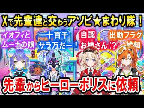 Xでのアソビ★まわり隊!と先輩達の面白トークまとめ【ホロライブ切り抜き/宙科そぴあ/熱千めら/鈴鳴つづり/百灯キョーコ】