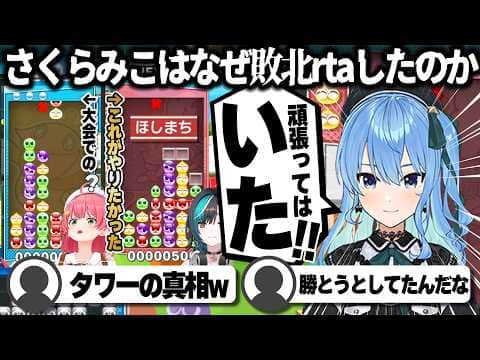 【コメ付き】さくらみこ敗北RTAの裏話を語る星街すいせい【ホロライブ/さくらみこ/切り抜き】 #さくらみこ