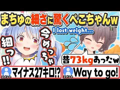 [JP/ENG SUB] スタジオでまちゅの細さに驚いたぺこちゃん+まつりちゃんの体重の増減がすごい話 / Matsuri-senpai is so skinny!【兎田ぺこら/夏色まつり/切り抜き】