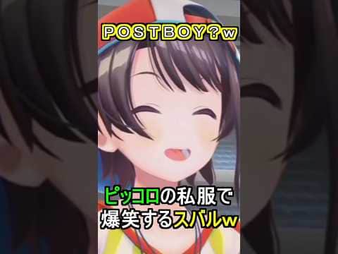 ピッコロの私服で爆笑するスバルw