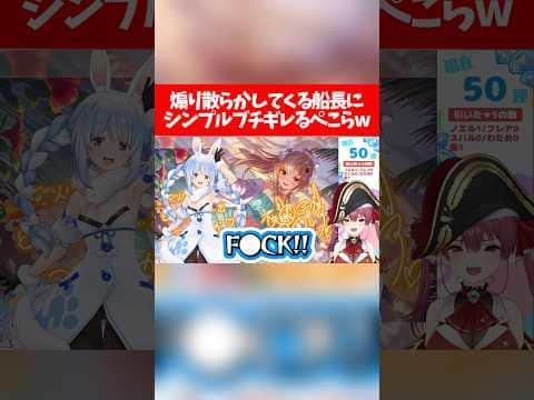 【ぺこマリ】煽り散らかしてくる船長にシンプルブチギレるぺこらw【ホロライブ切り抜き/兎田ぺこら/宝鐘マリン】