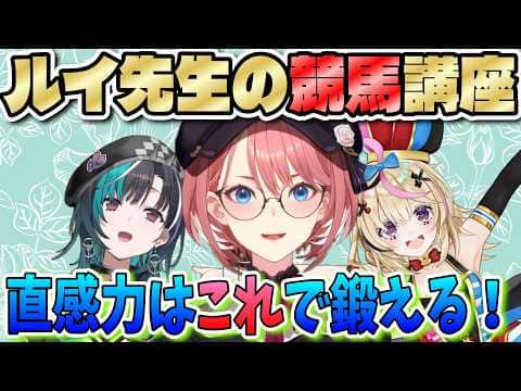 【ホロ競馬部】ルイ先生の競馬講座~前走の見方、直感力の鍛え方~【鷹嶺ルイ/尾丸ポルカ/輪堂千速/ホロライブ切り抜き】