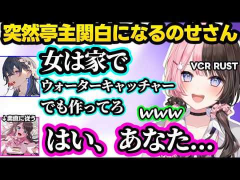 「なずぴの好きなとこ」に冷たいのせひな、なんでもしようとするサイネに辛辣な先輩達、突然亭主関白になるのせさんと素直に従うなずぴに笑っちゃうひなーのｗｗ【VCR RUST/橘ひなの/ぶいすぽ】