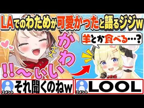 [JP/ENG SUB] チャット欄に現れたわためとLAの思い出を語るジジw / Watame-senpai is so cute!【ジジ・ムリン/角巻わため/ホロライブ/切り抜き】