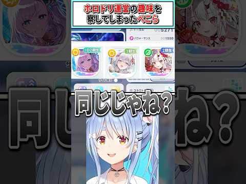 ホロドリ運営の趣味を察してしまったぺこら【兎田ぺこら/ホロライブ切り抜き】 #shorts #vtuber #ホロライブ切り抜き