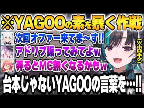 司会YAGOOのあまりの棒読みに別撮り説が浮上しアドリブYAGOOの素を引き出そうと企むホロメン達【輪堂千速 さくらみこ 常闇トワ 白上フブキ ホロネクスト ホロライブ 切り抜き Vtuber】