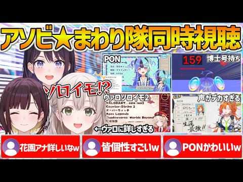【アソビ★まわり隊】初配信を同時視聴するホロアナ反応まとめ VAROLANTソロイモータルの鈴鳴つづりちゃんに湧くやけにヴァロに詳しい花園アナ【ホロライブ/風白ゆき/井月みちる/花園さやか/切り抜き】