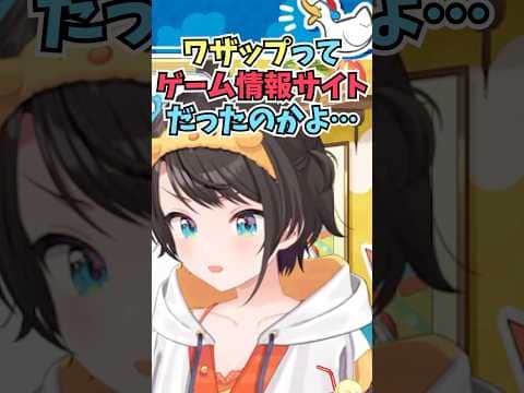 ワザップがゲーム情報サイトだったことをワザップジョルノについて調べて初めて知るスバル #shorts #ホロライブ #切り抜き #vtuber #大空スバル #ホロ切り抜き