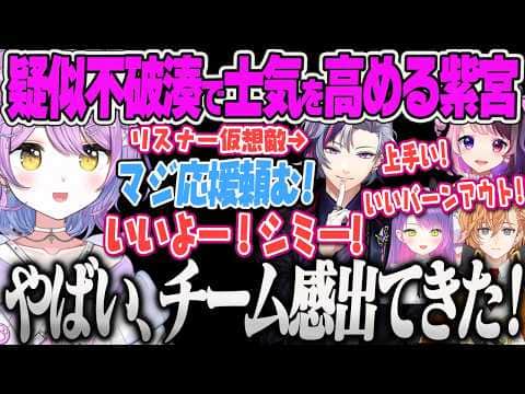 【V最スト6顔合わせ】疑似不破湊(リスナー仮想敵)を召喚して熱い応援にチーム感を感じる紫宮、おじさん化するトワ様に笑うるなw【紫宮るな、渋谷ハル、常闇トワ、天鬼ぷるる、V最協決定戦、ぶいすぽっ】
