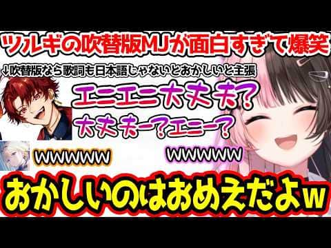 吹替版マイケル・ジャクソンを演じ出すツルギに爆笑するひなーの【ぶいすぽっ!切り抜き】