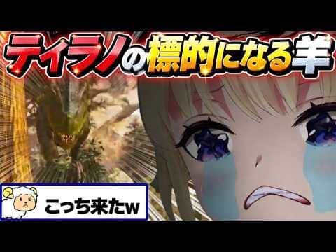 突然連れてこられたティラノに襲われるわため【角巻わため/ホロライブ切り抜き/ロゼキャンARK 】
