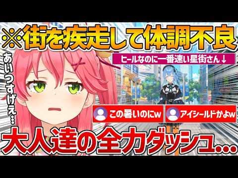 街中をガンダして体調不良になってしまうみこちと足が速すぎるすいちゃんw【ホロライブ/さくらみこ/Vtuber/切り抜き】
