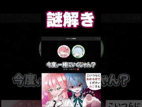 謎解き