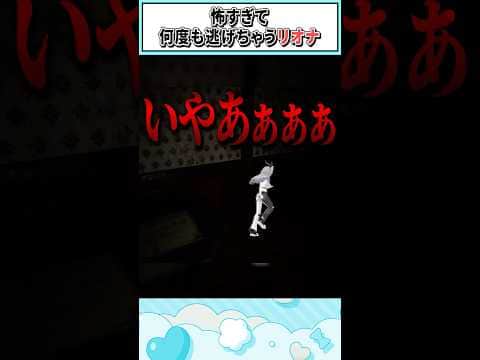 怖すぎて何度も逃げちゃうリオナ【響咲リオナ/ホロライブ切り抜き】 #shorts #vtuber #ホロライブ切り抜き