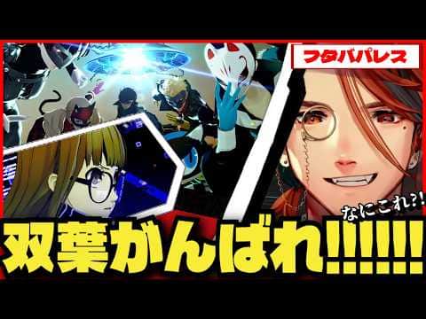 【P5R切り抜き ※ネタバレ】天才ハッカー双葉の決意を応援する夕刻ロベルのペルソナ5ロイヤル【夕刻ロベル/ホロスターズ】