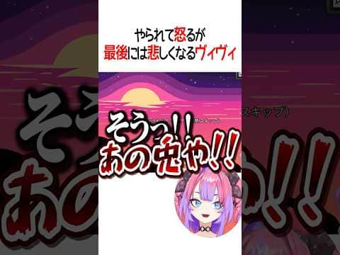 やられて怒るが最後には悲しくなるヴィヴィ【ホロライブ切り抜き/Hololive】#shorts