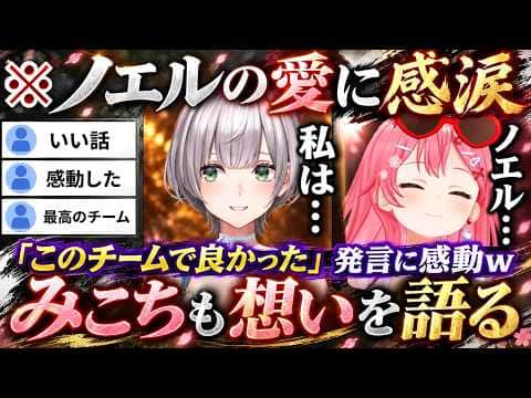【ロゼキャンARK】恐怖のあまり「お〇っこ出た」「チビった」など失言を重ねる一方でノエルの愛溢れる言葉に対し自信の想いを語るみこち（#さくらみこ切り抜き/#ホロライブ切り抜き ）