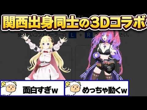 関西出身のわたヴィヴィ3Dオフコラボが面白すぎる【角巻わため/綺々羅々ヴィヴィ/ホロライブ切り抜き/アソビ大全】