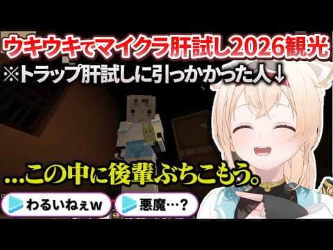 ご機嫌でマイクラ肝試し観光をしていたら見事にトラップにハマり悲鳴をあげるござるさん【風真いろは / ホロライブ切り抜き / #マイクラ肝試し2026】