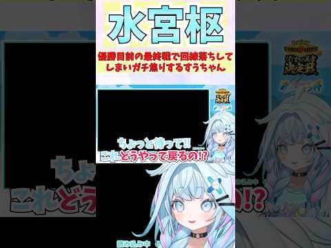 優勝目前の最終戦で回線落ちしてしまいガチ焦りするすうちゃん #shorts  #ホロライブ #切り抜き #vtuber #水宮枢  #ホロ切り抜き #hololiveDEV_IS