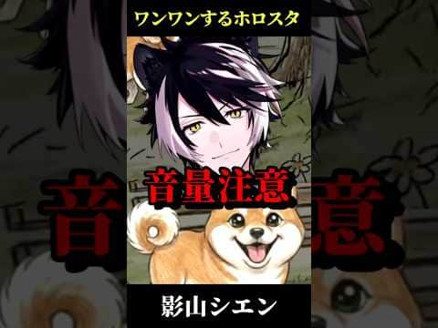 ※音量大注意 ワンワンするホロスタ #shorts