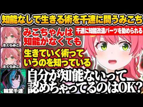 千速がみこちに知能改造パーツを勧めたら、「知能がなくても生きていく術を知っている」と豪語し、「何だと思う？」と千速に問いかけ自らの答えを力説するみこちｗ【さくらみこ/ホロライブ/切り抜き】