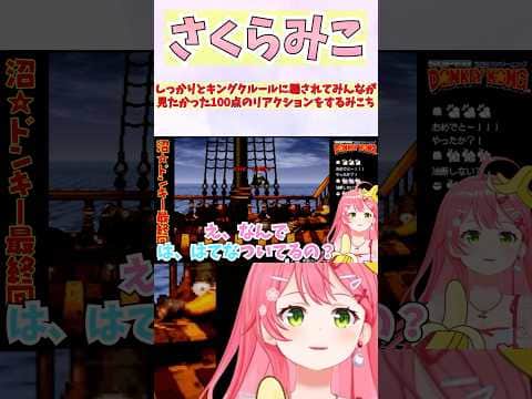 しっかりとキングクルールに騙されてみんなが見たかった100点のリアクションをするみこち #shorts  #ホロライブ #切り抜き #vtuber  #さくらみこ #ホロ切り抜き