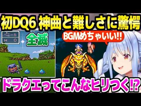 【ドラクエ6】OPの神BGMを一瞬で気に入るぺこら,序盤から苦戦と全滅で難しさに困惑ｗ「負けたやんけ！」【ホロライブ 切り抜き/兎田ぺこら】※ネタバレあり