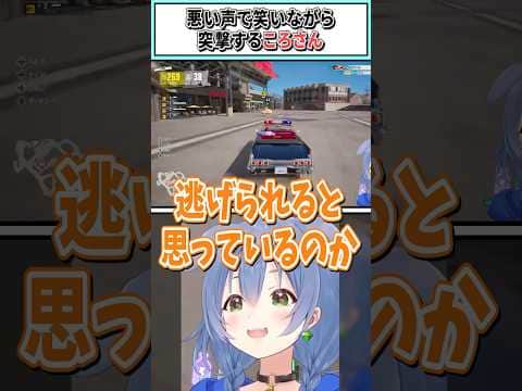 悪い声で笑いながら突撃するころさん【戌神ころね/ホロライブ切り抜き】#shorts #vtuber #ホロライブ切り抜き