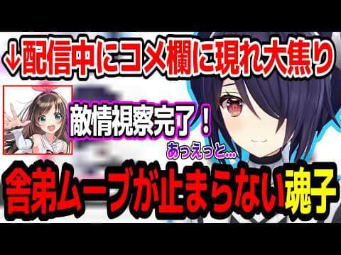 配信中にキズナアイがコメ欄に現れ舎弟ムーブしちゃう音霊魂子w【あおぎり高校/切り抜き】