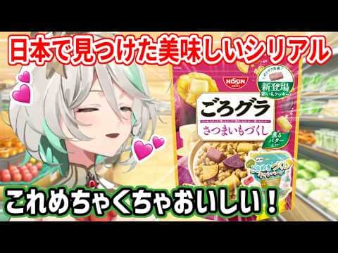 日本で見つけたお気に入りのシリアルを紹介するセシリア【ホロライブ切り抜き/セシリア・イマーグリーン/Cecilia Immergreen】