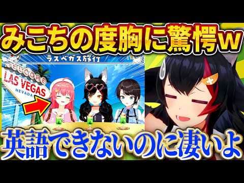 「今だから言えるけど…」ミオスバみこのラスベガス旅は無謀すぎた件w【さくらみこ/ホロライブ切り抜き】