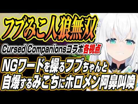 【ホロライブ切り抜き/白上フブキ】フブみこ人狼に翻弄されるホロメン達のCursed Companionsコラボまとめ【さくらみこ/星街すいせい/百鬼あやめ/大神ミオ/常闇トワ/響咲リオナ/輪堂千速】