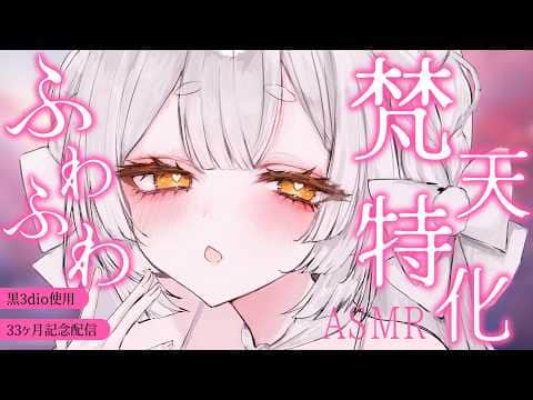 【ASMR/黒3dio】ふわふわ梵天特化💕安眠サポートASMR【耳かき/囁き/耳塞ぎ/耳ふー/吐息/睡眠導入/earcleaning/Triggers for Sleep/VTuber】