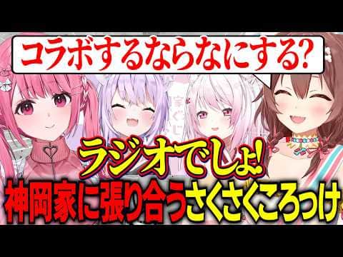 元気なころさんが作り物じゃないか心配するしゃしゃ/神岡家に対抗してラジオをやりたいさくさくころっけ【にじさんじ切り抜き/戌神ころね/笹木咲/ホロライブ切り抜き】
