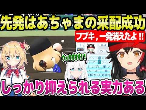 【ホロ甲2026】エースフブキの赤特"一発"が消去,先発はあちゃまが機能など,投手の成長に歓喜のミオ監督「フブキ見てるｗ」＋3年目春の甲子園～入学式まとめ【ホロライブ 切り抜き/大神ミオ】