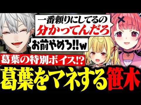 笹木咲と星川サラの特別ボイスを真似していたら特大カウンターを喰らう葛葉【にじさんじ/切り抜き/まとめ】
