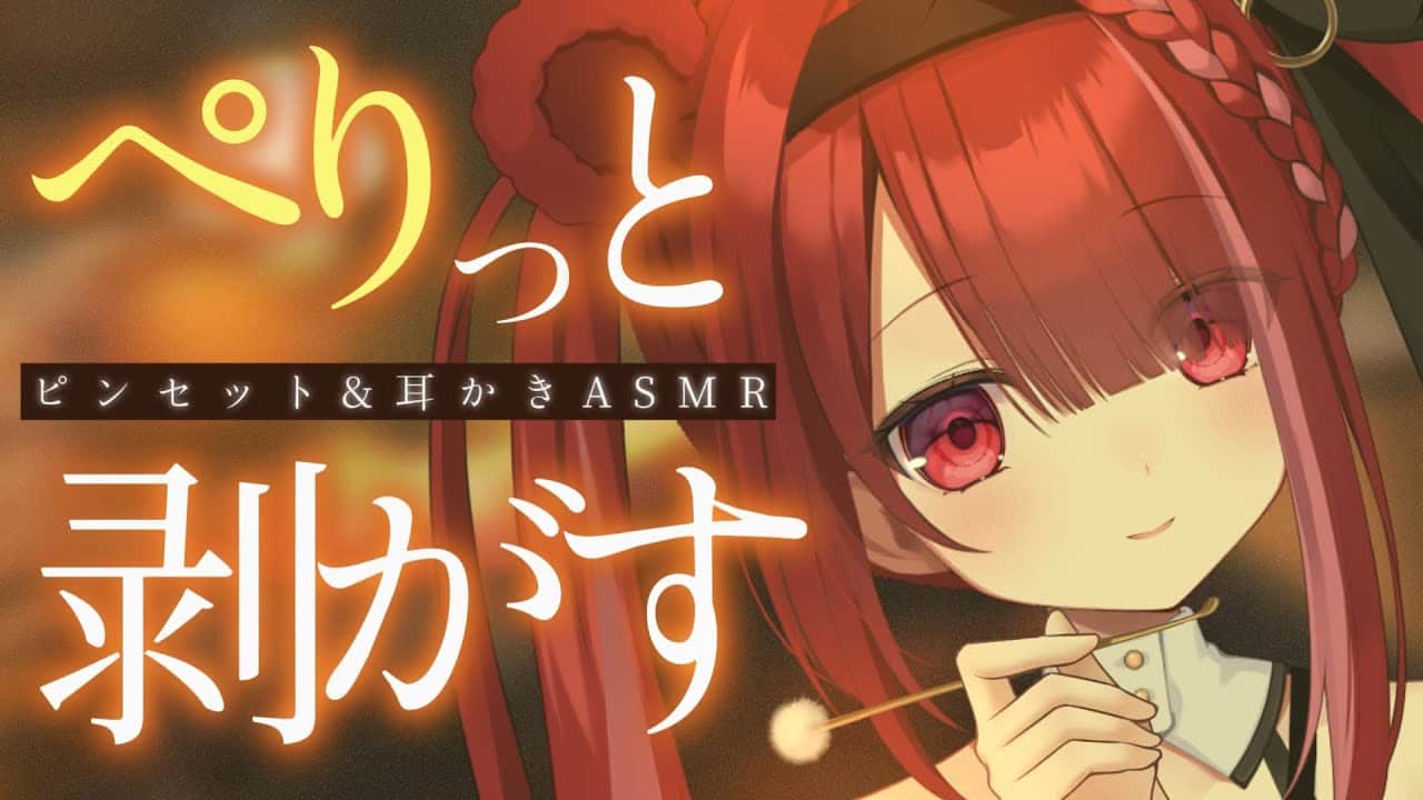 【ASMR/3Dio】ピンセットで耳垢を剥がす。ゴリゴリ引っ掻く耳掃除。睡眠┆囁き┆Earcleaning┆Whispering┆Vtuber【星めぐり学園/切熊ゆに】