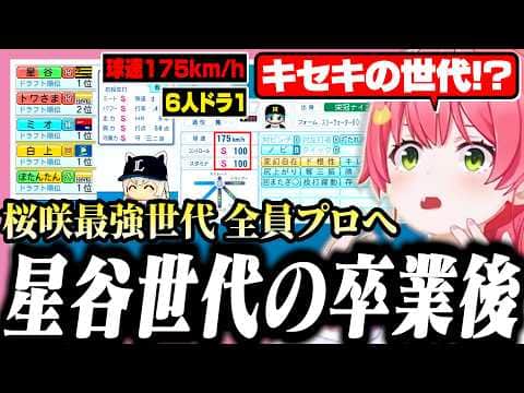 全員プロ入りを果たした最強星谷世代の卒業後の能力に驚愕するみこち【ホロライブ/切り抜き/さくらみこ/栄冠ナイン】