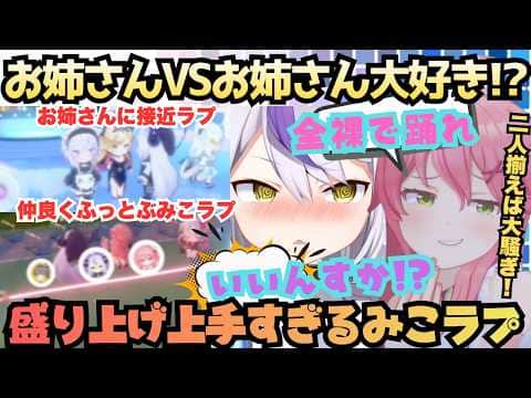 【僕が勝ったら脱いで下さい!】隙あらばぶっ込むラプ様にツッコムみこ!最騒コンビがチームガキんちょで大暴れのはずがしれっとチームお姉さん大好きになる盛り上げ上手すぎるみこラプ【ラプラス/さくらみこ】