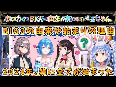 ぺこちゃん､BIG3の由来が気になる…意外と雑(本人談)な始まり【兎田ぺこら/大空スバル/白銀ノエル/雪花ラミィ/ホロライブ】
