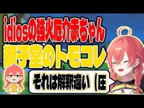 idiosの厄介強火ヲタ獅子堂あかりのトモコレ【切り抜き/にじさんじ】