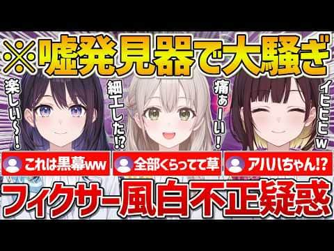 【ホロアナ】嘘発見器で様々な事がバレるも風白アナだけ全然食らわず不正を疑われるw【ホロライブ/風白ゆき/花園さやか/井月みちる/Vtuber/切り抜き】