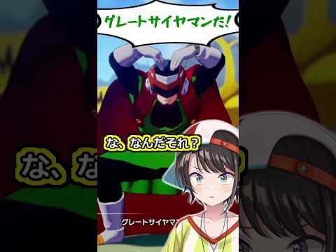 グレートサイヤマンを見てみこちを連想するスバちゃんｗ