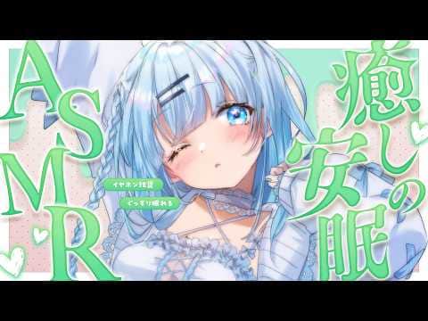 【ASMR/睡眠導入】眠れない人はここにおいで…？一緒に安眠しましょうか🍀【#vtuber /#初見さん大歓迎】