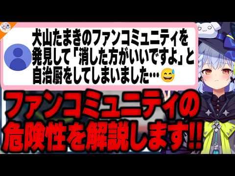 【自治厨禁止!!】ファンコミュニティが及ぼす悪影響についてn回目の徹底解説をする犬山たまき【#魁たまき塾 #のりお懺悔室】
