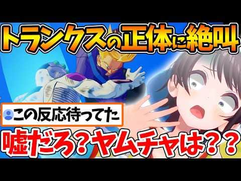 謎の少年トランクスの正体に大絶叫するヤムチャ推しスバルの反応まとめ【ホロライブ/切り抜き/VTuber/ 大空スバル / 】※ネタバレあり