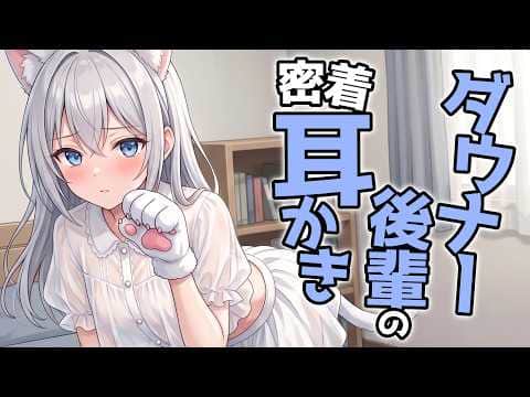 【KU100高音圧・耳かき】ダウナー後輩の密着耳かき【ASMRシチュエーション生配信・立体音響・Japanese ASMR】